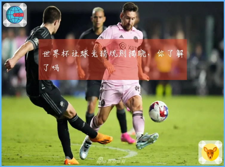 世界杯让球竞猜规则揭晓，你了解了吗