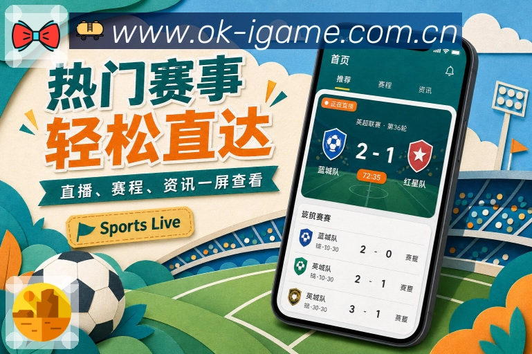爱游戏App轻订阅:一键订阅球队、联赛杯赛、后续赛程和动态更新